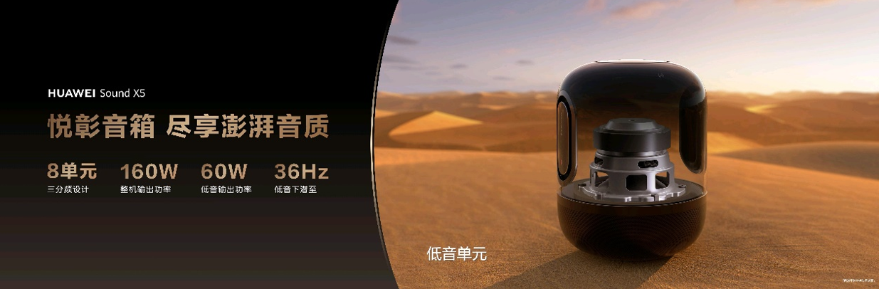 HUAWEI Sound X5悦彰音箱正式发布：开启旗舰声学与智慧交互新体验